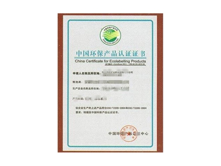 环保认证证书2